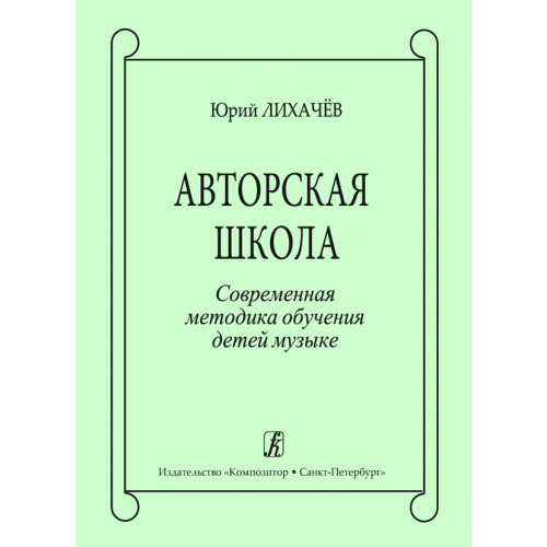 Лихачев Ю. Авторская школа. Современная методика обучения детей музыке, издательство "Композитор" Лихачев Ю. Авторская школа. Современная методика обучения детей музыке, издательство "Композитор"