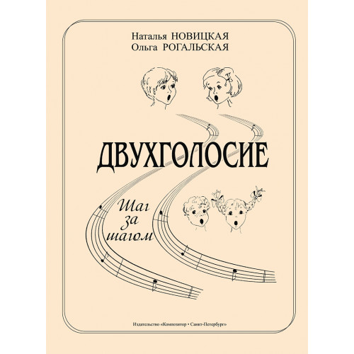 Новицкая Н., Рогальская О. Двухголосие. Шаг за шагом, издательство "Композитор" Новицкая Н., Рогальская О. Двухголосие. Шаг за шагом, издательство "Композитор"