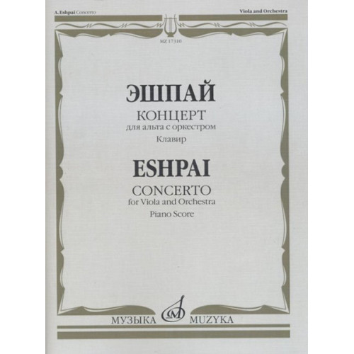 17310МИ Эшпай А. Концерт для альта с оркестром. Клавир, Издательство "Музыка"