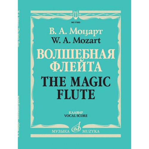 17403МИ Моцарт В.А. Волшебная флейта. Опера в двух действиях. Клавир, издательство "Музыка"