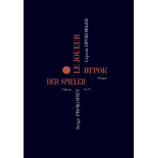 Прокофьев С. Игрок. Опера в 4 действиях. Переложение для пения с фортепиано, издат. "Композитор" Прокофьев С. Игрок. Опера в 4 действиях. Переложение для пения с фортепиано, издат. "Композитор"
