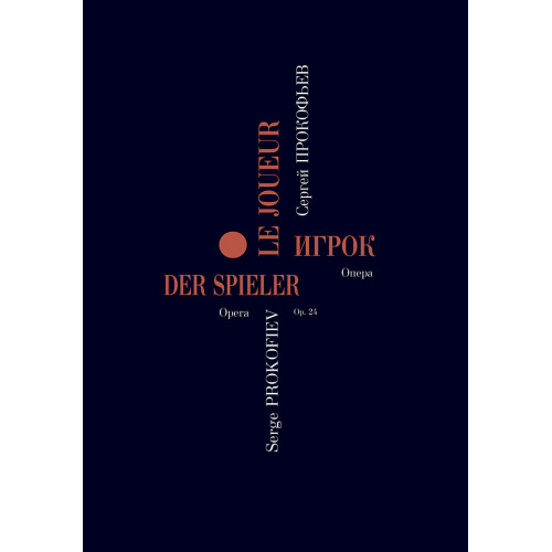 Прокофьев С. Игрок. Опера в 4 действиях. Переложение для пения с фортепиано, издат. "Композитор" Прокофьев С. Игрок. Опера в 4 действиях. Переложение для пения с фортепиано, издат. "Композитор"