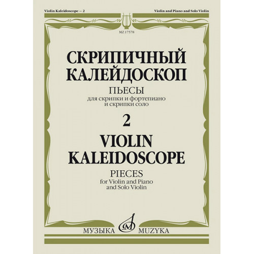 17578МИ Скрипичный калейдоскоп — 2. Пьесы для скрипки и ф-но и скрипки соло, издательство "Музыка" 17578МИ Скрипичный калейдоскоп — 2. Пьесы для скрипки и ф-но и скрипки соло, издательство "Музыка"
