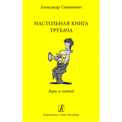 Симанович А. Настольная книга трубача. Бери и читай, издательство "Композитор"