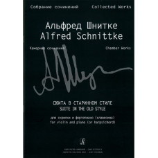 Шнитке А. Собр. соч. Серия VI. Камерн. соч. Т. I. Тетр. 5, издательство «Композитор» Шнитке А. Собр. соч. Серия VI. Камерн. соч. Т. I. Тетр. 5, издательство «Композитор»