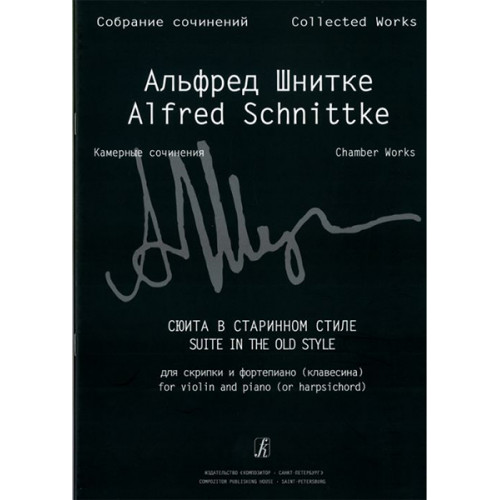 Шнитке А. Собр. соч. Серия VI. Камерн. соч. Т. I. Тетр. 5, издательство «Композитор»