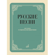 17958МИ Русские песни Для голоса в сопровождении фортепиано., издательство "Музыка"