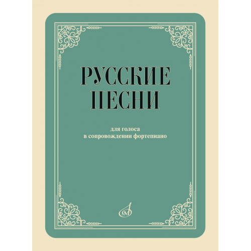 17958МИ Русские песни Для голоса в сопровождении фортепиано., издательство "Музыка" 17958МИ Русские песни Для голоса в сопровождении фортепиано., издательство "Музыка"