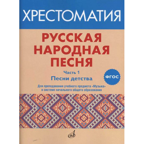 17412МИ Русская народная песня. Хрестоматия. Часть 1. Песни детства, издательство "Музыка" 17412МИ Русская народная песня. Хрестоматия. Часть 1. Песни детства, издательство "Музыка"