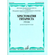 15394МИ Хрестоматия гитариста. 1-7 классы ДМШ. Пьесы. Для шестиструнной гитары, Издат. "Музыка" 15394МИ Хрестоматия гитариста. 1-7 классы ДМШ. Пьесы. Для шестиструнной гитары, Издат. "Музыка"