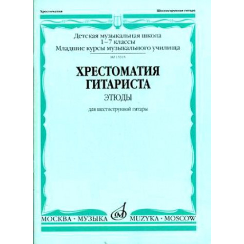 15394МИ Хрестоматия гитариста. 1-7 классы ДМШ. Пьесы. Для шестиструнной гитары, Издат. "Музыка" 15394МИ Хрестоматия гитариста. 1-7 классы ДМШ. Пьесы. Для шестиструнной гитары, Издат. "Музыка"