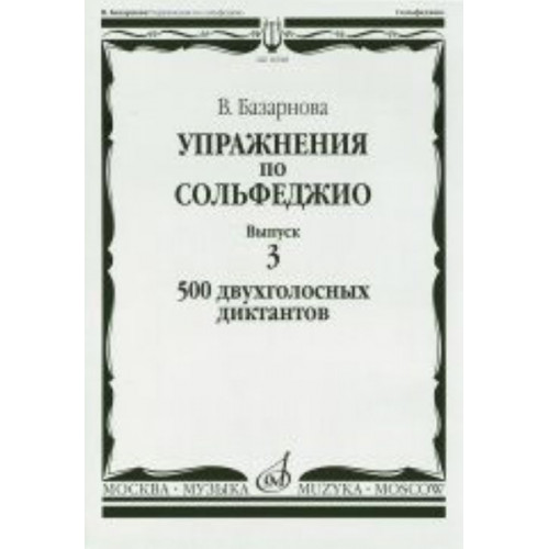 16928МИ Базарнова В. Упражн. по сольфеджио. Вып.3. 500 двухголосных диктантов, Издательство "Музыка"