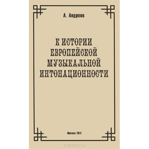 29973МИ Андреев А. (Пекелис Е.М.) К истории европейской музыкальной интонационности, издат. "Музыка"
