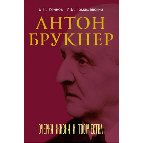 17722МИ Коннов В., Томашевский И. Антон Брукнер. Очерки жизни и творчества, издательство "Музыка" 17722МИ Коннов В., Томашевский И. Антон Брукнер. Очерки жизни и творчества, издательство "Музыка"