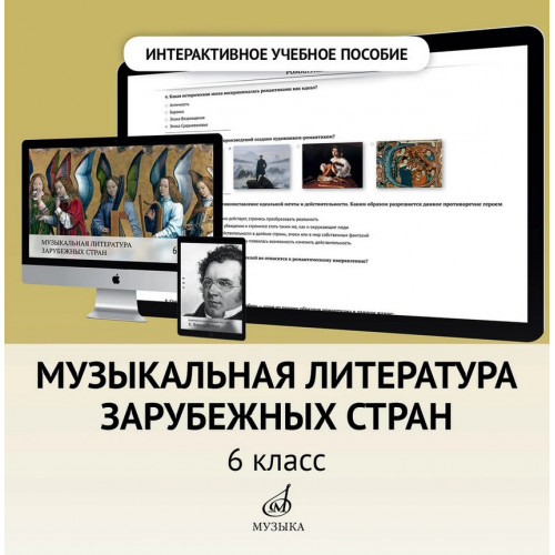 700108МИ Интерактивное пособие "Муз. лит-ра зарубежных стран" 6 кл. ДМШ, DVD, издательство "Музыка" 700108МИ Интерактивное пособие "Муз. лит-ра зарубежных стран" 6 кл. ДМШ, DVD, издательство "Музыка"