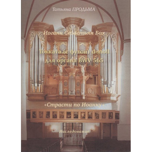 30016МИ Продьма Т.Ф. И.С. Бах. Токката (с фугой) d-moll BWV 565, издательство "Музыка" 30016МИ Продьма Т.Ф. И.С. Бах. Токката (с фугой) d-moll BWV 565, издательство "Музыка"