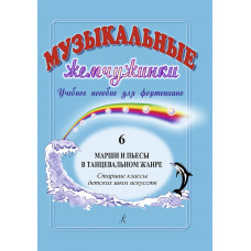 Музыкальные жемчужинки. Выпуск 6. Марши и пьесы в танцевальном жанре издательство "Композитор" Музыкальные жемчужинки. Выпуск 6. Марши и пьесы в танцевальном жанре издательство "Композитор"