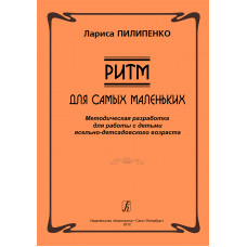 Пилипенко Л. Ритм. Для самых маленьких. Методическая разработка, издательство "Композитор" Пилипенко Л. Ритм. Для самых маленьких. Методическая разработка, издательство "Композитор"