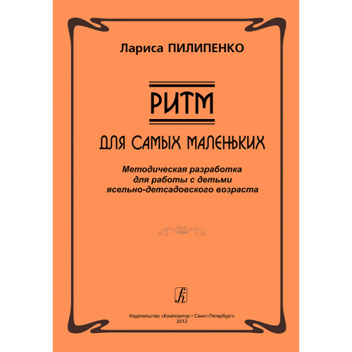 Пилипенко Л. Ритм. Для самых маленьких. Методическая разработка, издательство "Композитор"