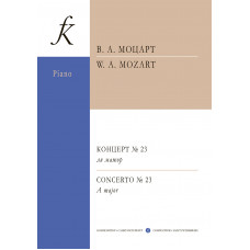 Моцарт В.А. Концерт No23 ля мажор для фортепиано с оркестром, издательство "Композитор" Моцарт В.А. Концерт No23 ля мажор для фортепиано с оркестром, издательство "Композитор"