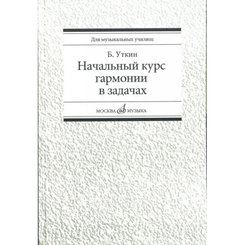 16813МИ Уткин Б. Начальный курс гармонии в задачах. Учеб-метод. пособ. для муз.уч, Издат. "Музыка" 16813МИ Уткин Б. Начальный курс гармонии в задачах. Учеб-метод. пособ. для муз.уч, Издат. "Музыка"