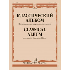 13998МИ Классический альбом. Переложение для кларнета и фортепиано, издательство "Музыка"