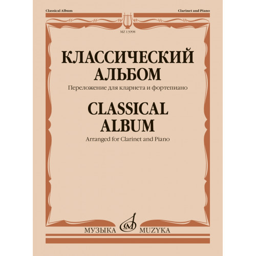 13998МИ Классический альбом. Переложение для кларнета и фортепиано, издательство "Музыка"