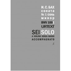 Бах И.С. Соната для скрипки соло No1. BWV 1001, издательство "Композитор" Бах И.С. Соната для скрипки соло No1. BWV 1001, издательство "Композитор"