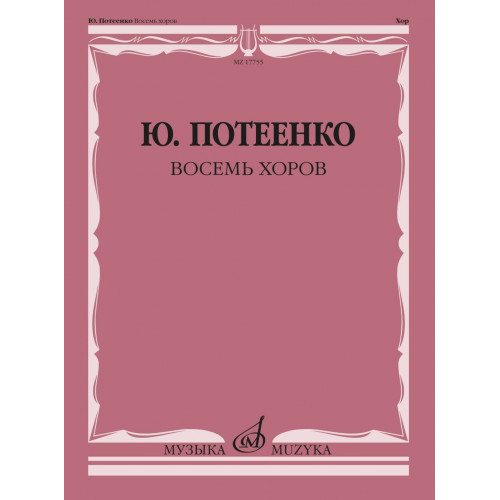 17755МИ Потеенко Ю. Восемь хоров. С сопровождением и без сопровождения, издательство "Музыка" 17755МИ Потеенко Ю. Восемь хоров. С сопровождением и без сопровождения, издательство "Музыка"