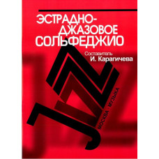 16910МИ Эстрадно-джазовое сольфеджио. Базовый курс /Сост. Карагичева И., Издательство «Музыка» 16910МИ Эстрадно-джазовое сольфеджио. Базовый курс /Сост. Карагичева И., Издательство «Музыка»