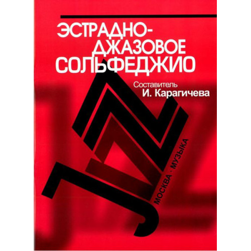 16910МИ Эстрадно-джазовое сольфеджио. Базовый курс /Сост. Карагичева И., Издательство «Музыка» 16910МИ Эстрадно-джазовое сольфеджио. Базовый курс /Сост. Карагичева И., Издательство «Музыка»