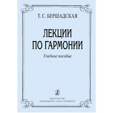 Бершадская Т. Лекции по гармонии, издательство "Композитор" Бершадская Т. Лекции по гармонии, издательство "Композитор"