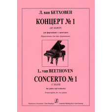 Бетховен Л. Концерт No 1 (до мажор) для фортепиано с оркестром, издательство "Композитор" Бетховен Л. Концерт No 1 (до мажор) для фортепиано с оркестром, издательство "Композитор"
