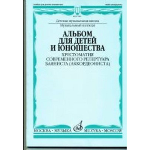 17086МИ Альбом для детей и юношества. Хрестоматия совр. реп. баяниста (аккорд.), Издат. "Музыка" 17086МИ Альбом для детей и юношества. Хрестоматия совр. реп. баяниста (аккорд.), Издат. "Музыка"