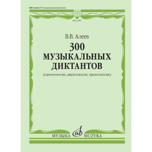 17427МИ Алеев В. 300 музыкальных диктантов (одноголосие, двухголосие, трехголосие), издат. "Музыка"