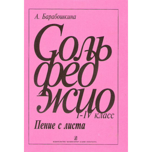 Барабошкина А. Сольфеджио. Пение с листа 1-4 кл., издательство «Композитор» Барабошкина А. Сольфеджио. Пение с листа 1-4 кл., издательство «Композитор»
