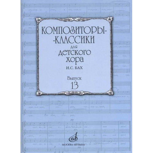 17226МИ Композиторы-классики для детского хора. Вып. 13. И.С.Бах, издательство "Музыка" 17226МИ Композиторы-классики для детского хора. Вып. 13. И.С.Бах, издательство "Музыка"