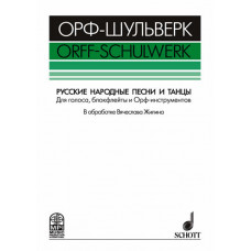 Жилин В. Русские народные песни и танцы, издательство MPI Жилин В. Русские народные песни и танцы, издательство MPI