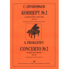 Прокофьев С. Концерт № 2 для скрипки с оркестром, издательство «Композитор» Прокофьев С. Концерт № 2 для скрипки с оркестром, издательство «Композитор»