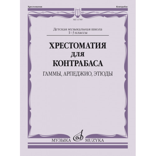 13789МИ Хрестоматия для контрабаса: гаммы, арпеджио, этюды. 1-3 класс, издательство "Музыка"