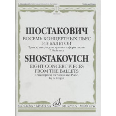 16164МИ Шостакович Д. Восемь концертных пьес из балетов. Транскр. для скрипки и ф-о, издат. "Музыка" 16164МИ Шостакович Д. Восемь концертных пьес из балетов. Транскр. для скрипки и ф-о, издат. "Музыка"