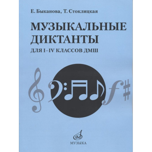 17484МИ Быканова Е., Стоклицкая Т. Музыкальные диктанты для I-IV классов ДМШ, издательство "Музыка" 17484МИ Быканова Е., Стоклицкая Т. Музыкальные диктанты для I-IV классов ДМШ, издательство "Музыка"