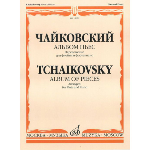 16072МИ Чайковский П.И. Альбом пьес. Переложение для флейты и фортепиано, Издательство "Музыка" 16072МИ Чайковский П.И. Альбом пьес. Переложение для флейты и фортепиано, Издательство "Музыка"