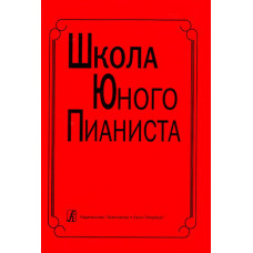 Школа юного пианиста. 1-3 кл. ДМШ. Ред: Баневич С., Криштоп Л., издат. «Композитор» Школа юного пианиста. 1-3 кл. ДМШ. Ред: Баневич С., Криштоп Л., издат. «Композитор»