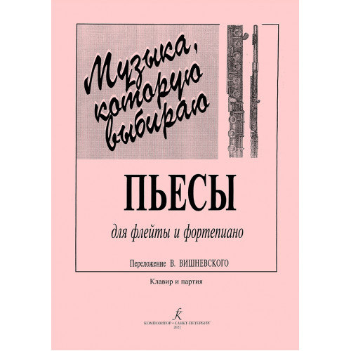 Музыка, которую выбираю. Для флейты и фортепиано. Клавир и партия, издательство "Композитор" Музыка, которую выбираю. Для флейты и фортепиано. Клавир и партия, издательство "Композитор"