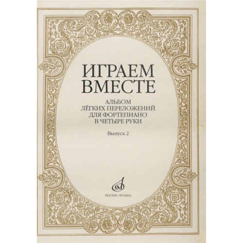 16004МИ Играем вместе. Альбом легких переложений для ф-но в 4 руки. Вып.2, Издательство «Музыка» 16004МИ Играем вместе. Альбом легких переложений для ф-но в 4 руки. Вып.2, Издательство «Музыка»