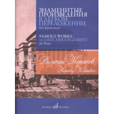 17379МИ Римский-Корсаков Н.А. Знаменитые произведения в переложении для ф-но, издательство "Музыка" 17379МИ Римский-Корсаков Н.А. Знаменитые произведения в переложении для ф-но, издательство "Музыка"