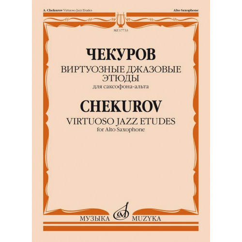 17733МИ Чекуров А. А. Виртуозные джазовые этюды для саксофона-альта, издательство "Музыка"