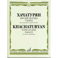 17180МИ Хачатурян А.И. Песня-поэма, Танец. Для скрипки и фортепиано, Издательство "Музыка"