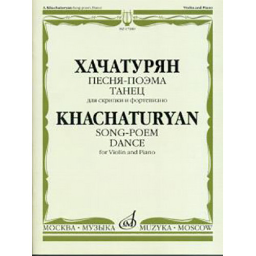 17180МИ Хачатурян А.И. Песня-поэма, Танец. Для скрипки и фортепиано, Издательство "Музыка" 17180МИ Хачатурян А.И. Песня-поэма, Танец. Для скрипки и фортепиано, Издательство "Музыка"